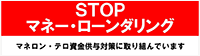 STOPマネー・ローンダリング