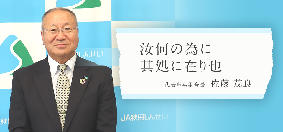 汝何の為に其処に在り也、代表理事組合長　佐藤　茂良