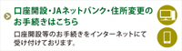 口座開設、ＪＡネットバンク、住所変更のお手続きはこちら