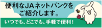 便利なＪＡネットバンクをご紹介します。