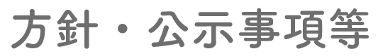 方針・公示事項等