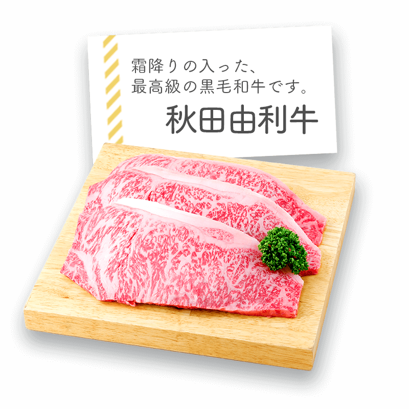 秋田由利牛 霜降りの入った、最高級の黒毛和牛です。