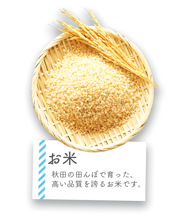 お米 秋田の田んぼで育った、高い品質を誇るお米です。