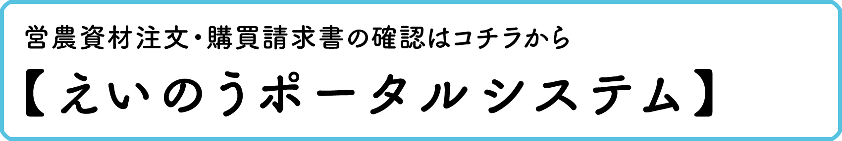 営農資材注文・購買請求書の確認はコチラから えいのうポータルシステム