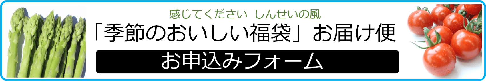 「季節のおいしい福袋」お届け お申込みフォーム