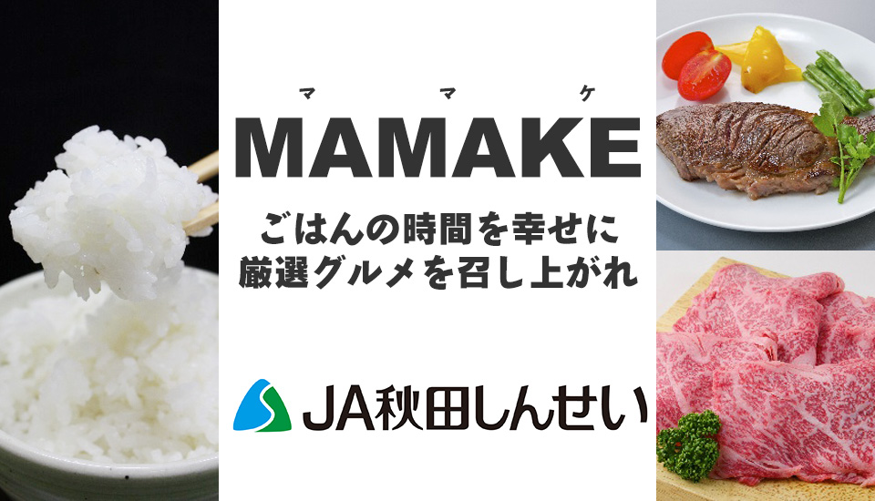 MAMAKE OPEN SALE 期間中、全商品がお得! セール期間: 2020年1月31日（金）まで