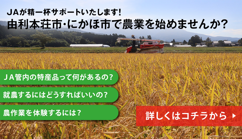 由利本荘市・にかほ市で農業を始めませんか？