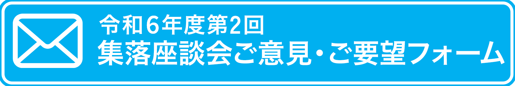 令和6年度第1回 集落座談会ご意見・ご要望フォーム