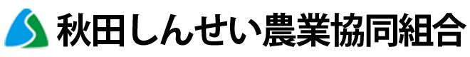 秋田しんせい農業協同組合