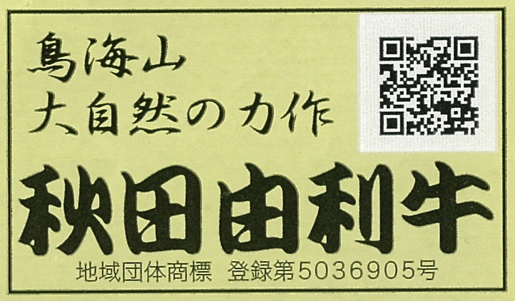 鳥海山 大自然の力作 地域団体商標　登録第5036905号