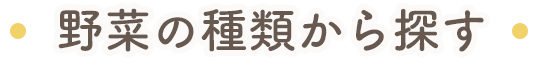 野菜の種類から探す