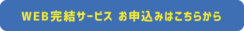 WEB完結サービス　お申込みはこちらから