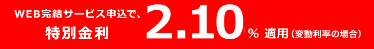 インターネット申し込みで最大引下げ後金利1.8%適用（変動利率の場合）