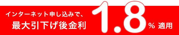 WEB完結サービス申込で、特別金利
