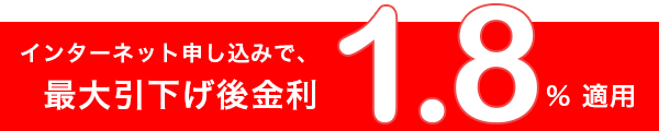 インターネット申し込みで最大引下げ後金利1.8%適用