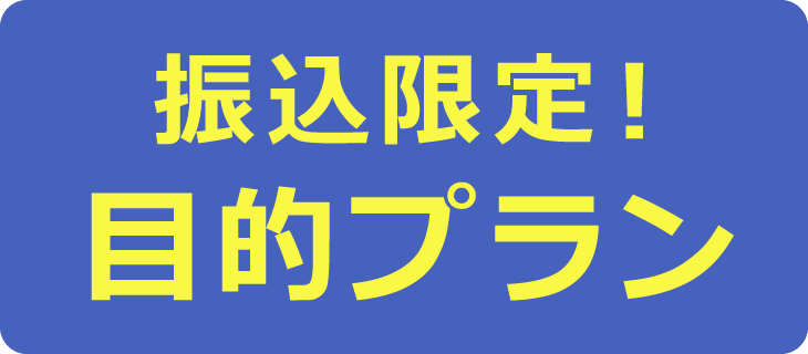 多目的ローン　目的プラン