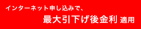 インターネット申し込みで最大引下げ後金利適用